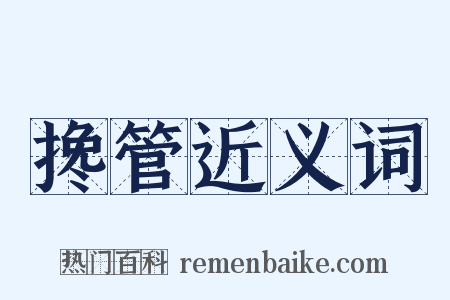 搀管近义词是什么意思的图片